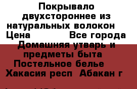 Покрывало двухстороннее из натуральных волокон. › Цена ­ 2 500 - Все города Домашняя утварь и предметы быта » Постельное белье   . Хакасия респ.,Абакан г.